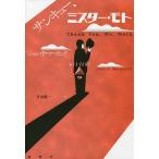 サンキュー、ミスター・モト/ジョン・P・マーカンド/平山雄一