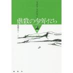 虐殺の少年たち/ジョルジョ・シェルバネンコ/荒瀬ゆみこ