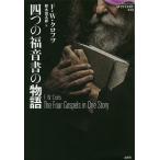 四つの福音書の物語/F・W・クロフツ/熊木信太郎