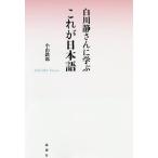 【条件付＋10％相当】白川静さんに学ぶこれが日本語/小山鉄郎【条件はお店TOPで】