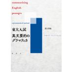 東大入試英文要約のグラマティカ/富士哲也