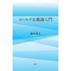 ロールズ正義論入門/森田浩之