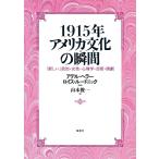 1915年アメリカ文化の瞬間(とき) 「新しい」政治・女性・心理学・芸術・演劇/アデル・ヘラー/ロイス・ルードニック/山本俊一