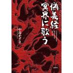 【条件付＋10％相当】偽義経冥界に歌う/中島かずき【条件はお店TOPで】