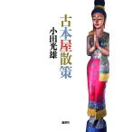 古本屋散策/小田光雄