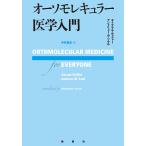 オーソモレキュラー医学入門/エイブラム・ホッファー/アンドリュー・W・ソウル/中村篤史