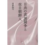 日共の武装闘争と在日朝鮮人/安部桂司