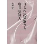 【条件付＋10％相当】日共の武装闘争と在日朝鮮人/安部桂司【条件はお店TOPで】