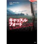 キャッスルフォード/J．J．コニントン/板垣節子