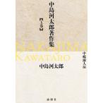 【条件付＋10％相当】中島河太郎著作集　上巻/中島河太郎/中嶋淑人【条件はお店TOPで】