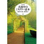 【条件付＋10％相当】真夜中のミステリー読本/藤原宰太郎/藤原遊子【条件はお店TOPで】