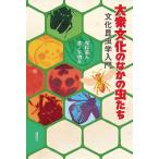 【条件付＋10％相当】大衆文化のなかの虫たち　文化昆虫学入門/保科英人/宮ノ下明大【条件はお店TOPで】