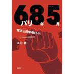 パリ68年5月 叛逆と祝祭の日々/江口幹