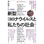 【条件付＋10％相当】新型コロナウイルスと私たちの社会　定点観測　２０２０年前半　忘却させない。風化させない。/森達也/斎藤環【条件はお店TOPで】