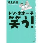 【条件付＋10％相当】ドン・キホーテ笑う！/鴻上尚史【条件はお店TOPで】