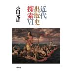 近代出版史探索 6/小田光雄