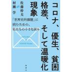 コロナ、優生、貧困格差、そして温暖化現象 「世界史的課題」に挑むための、私たちの小さな試み/佐藤幹夫/村瀬学