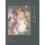 アリス物語/芥川龍之介/菊池寛/ルイスキャロル