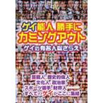 ゲイ能人勝手にカミングアウト　ゲイの有名人総ざらえ