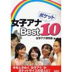ポケット女子アナBest１０/女子アナ研究会