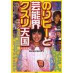 のりピーと芸能界クスリ天国　完全保存版/芸能界薬物汚染研究会