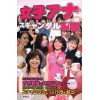 女子アナスキャンダル調書/女子アナ研究会