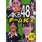 【条件付+10%相当】ポケットAKB48チームK 2/アイドル研究会【条件はお店TOPで】