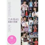 乃木坂46真夏の残像/アイドル研究会