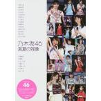 【条件付＋10％相当】乃木坂４６真夏の残像/アイドル研究会【条件はお店TOPで】