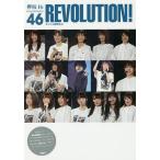 欅坂46 REVOLUTION!/アイドル研究会