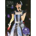  Nogizaka 46 сырой рисовое поле . груша цветок . индустрия -CURTAIN CALL Nogizaka 46/ идол изучение .