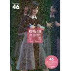 櫻坂46渡邉理佐卒業-LAST DANCE 櫻坂46/アイドル研究