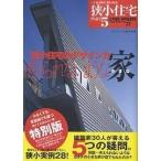 【条件付＋10％相当】狭小住宅　５【条件はお店TOPで】