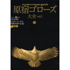 【条件付＋10％相当】原宿ゴローズ大全　vol．１【条件はお店TOPで】