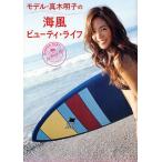 モデル・真木明子の海風ビューティ・ライフ