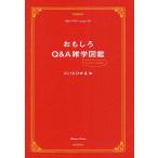 おもしろQ&A雑学図鑑/だいたひかる