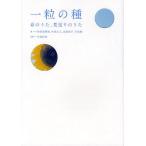 一粒の種 命のうた、見送りのうた/砂川恵理歌/中島正人/高橋尚子