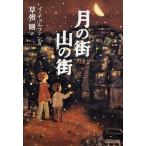  месяц. улица гора. улица /i*choru вентилятор / Kusanagi Ysuyoshi 