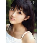 彩 和田彩花写真集/西田幸樹