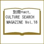 別冊+act. CULTURE SEARCH MAGAZINE Vol.18