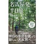 名古屋発半日旅/吉田友和