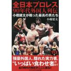  все Япония Professional Wrestling 90 годы зарубежный человек ряд . Kobashi . futoshi . битва .. максимально высокий. мужчина ../ Kobashi . futoshi 