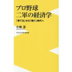 プロ野球二軍の経済学 「育てる」から「稼ぐ」時代へ/小林至