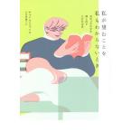 私が望むことを私もわからないとき 見失った自分を探し出す人生の文章/チョンスンファン/小笠原藤子