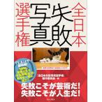 【条件付＋10％相当】全日本失敗写真選手権/『全日本失敗写真選手権』製作委員会【条件はお店TOPで】