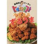 【条件付＋10％相当】業務田スー子のヒルナンデス！冷凍食品ずるうまレシピ/業務田スー子/レシピ【条件はお店TOPで】