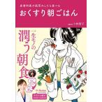 【条件付＋10％相当】皮膚科医が肌荒れしたら食べるおくすり朝ごはん/小林智子【条件はお店TOPで】