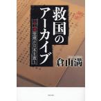 救国のアーカイブ 公文書管理が日本を救う/倉山満