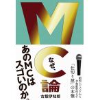 MC論 昭和レジェンドから令和新世代まで「仕切り屋」の本懐/古舘伊知郎