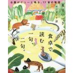 【条件付＋10％相当】食卓で読む一句、二句。　お腹がぐぅ〜と鳴る、１７音の物語/夏井いつき/ローゼン千津【条件はお店TOPで】
